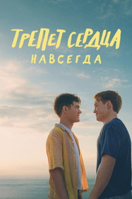 Трепет сердца навсегда