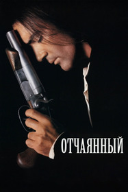 Отчаянный
