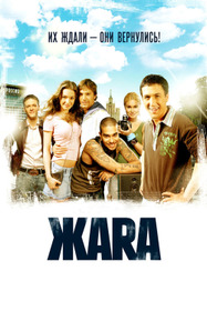 Жара