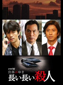 長い長い殺人