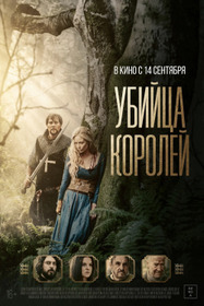 Убийца королей