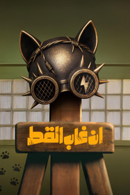 إن غاب القط