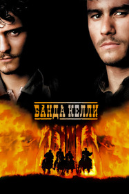 Банда Келли