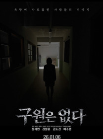 구원은 없다