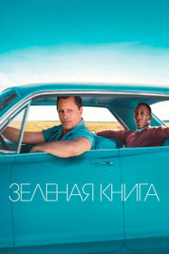 Зелёная книга