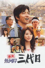 築地魚河岸三代目