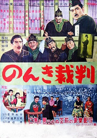 のんき裁判