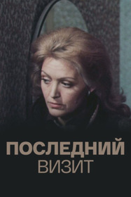 Последний визит