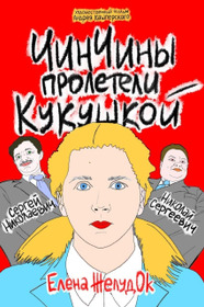 ЧинЧины пролетели кукушкой