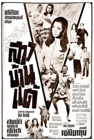 สาวบ้านแต้