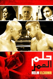 حلم العمر