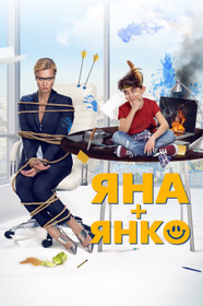 Яна+Янко