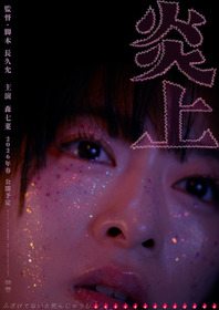 炎上