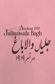 استعماری "امن": جلیانوالہ قتل عام