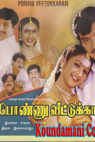 பொண்ணு வீட்டுக்காரன்