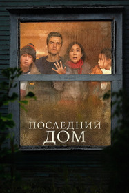 Последний дом