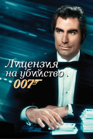 007: Лицензия на убийство