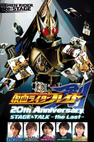 仮面ライダー剣 20th Anniversary STAGE&TALK