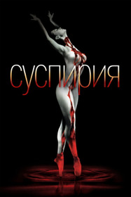 Суспирия