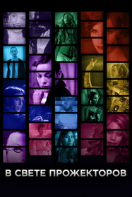 В свете прожекторов