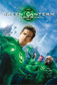 Зелёный Фонарь