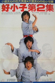 好小子2:大戰巨無霸