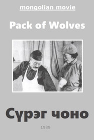 Волчья стая