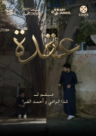 عقدة