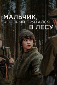 Мальчик, который прятался в лесу