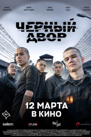 Чёрный двор в кино