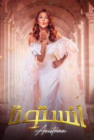 انستونا
