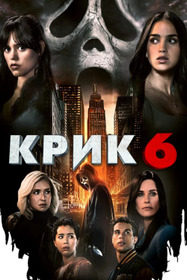 Крик 6