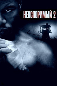 Неоспоримый 2