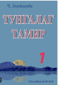 Тунгалаг Тамир: Нэгдүгээр анги