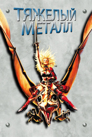 Тяжёлый металл
