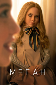 МЕГАН