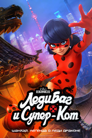 Леди Баг и Супер-Кот: Шанхай. Легенда о Леди Драконе