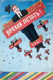 Время летать