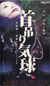 首吊り気球