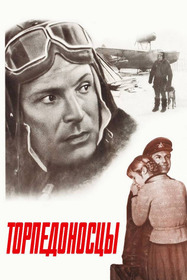 Торпедоносцы