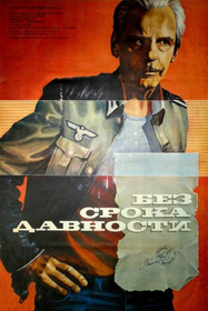Без срока давности