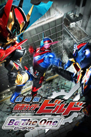 劇場版 仮面ライダービルド Be The One