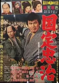 国定忠治