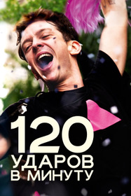 120 ударов в минуту