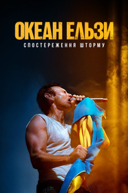 Океан Ельзи: Спостереження Шторму