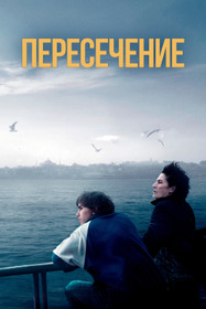 Пересечение