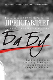 БаБу