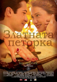 Златната петорка