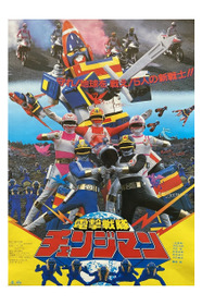 電撃戦隊チェンジマン THE MOVIE