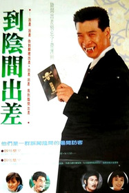 到陰間出差